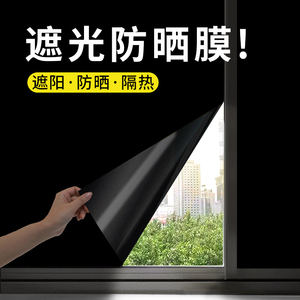 全遮光玻璃贴纸黑色窗户贴膜遮阳防太阳光窗帖隐私防窥防晒隔热膜