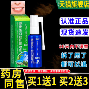 【正品1送1】瞬通藏青果口腔抑菌喷剂30ml/瓶 外用草本护理舒缓液