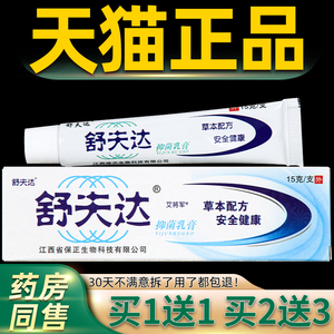 【买1送1】舒夫达抑菌乳膏正品原江西呈旭舒肤达皮肤外用草本软膏