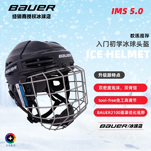 鲍尔冰球头盔bauer ims 5.0儿童冰球头盔初学头盔陆地冰球面罩
