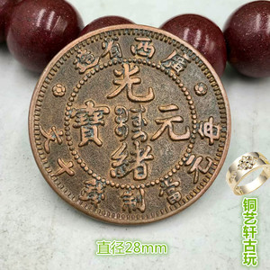 复古铜板铜币 大清铜钱广西省造光绪元宝铜元十文龙洋红铜钱币