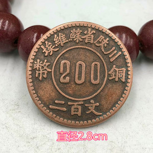 民国铜板铜币 川陕省200文铜币二百文铜元红铜复古钱币直径2.8cm