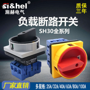 施赫SH30-25A万能转换负载断路开关电源切断主控旋转SFD11 GLD11