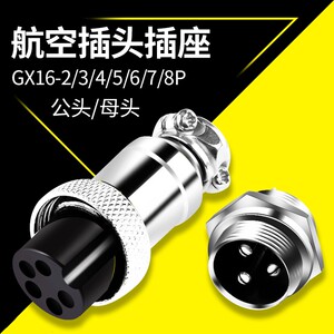 GX16-2/3/4/5/6/7/8P航空插头插座对接接头电缆连接器16mm孔pin芯