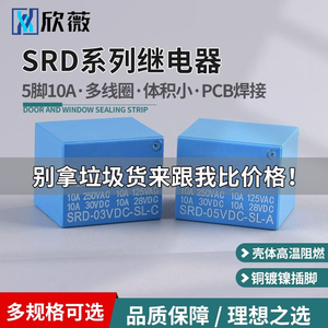 继电器SRD-03V 05V 12V 24VDC-SL-A-C 4脚5脚3V 蓝色T73 10A