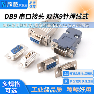 DB9/15母头公头RS232插头插座DR15/9焊板焊线式金属塑料壳DP9串口