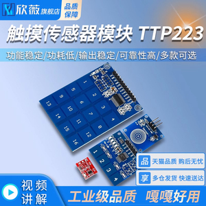 触摸传感器模块TTP223 224 226按键轻触开关自锁点动型1/4/8/16路