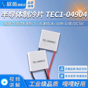 TEC1-04904半导体制冷片 热电温差电子制冷片 DC5V 冰片 快速制冷