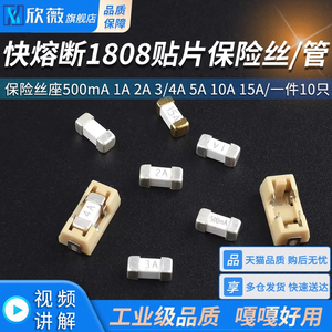 快熔断1808贴片保险丝/管 保险丝座500mA 1A 2A 3/4A 5A 10A 15A