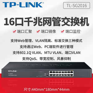 普联TP-LINK TL-SG2016 16口24口48口全千兆Web网管交换机VLAN 端口镜像 监控 汇聚 限速QOS机架式企业交换机