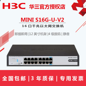 华三H3C Mini S16G-U-V2 BS216 16口千兆非网管高速网络云交换机防雷铁壳桌面式交换机分线分流器云维护管理