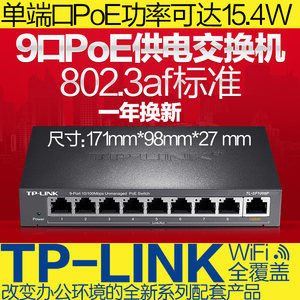 TP-LINK TL-SF1009P 8口全供电 9口标准POE交换机百兆 48V供电器