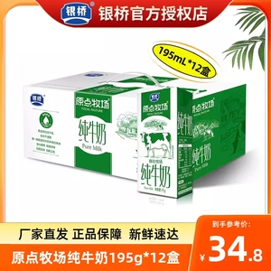 银桥原点牧场纯牛奶195g*12盒全脂灭菌乳儿童学生营养早餐奶整箱