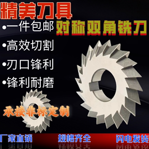 整体高速钢HSS对称双角铣刀白钢铣V型槽铣刀角度成型铣刀60*60°