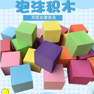 学生立方体教具几何学具模型方块游乐场泡沫正方体海绵积木块