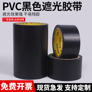 纯黑色pvc警示胶带防水遮光胶布led不透光不透明深色挡光无痕胶条