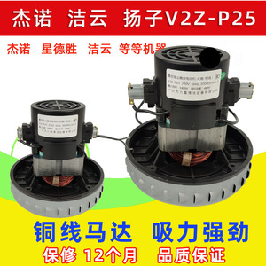 杰诺JN502吸尘器电机马达吸水两配件D-117 V2Z-P25 GS-P25 1400W
