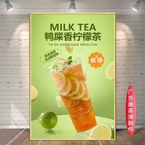 鸭屎香柠檬茶海报KT板一桶水果茶广告泰式奶茶冰咖啡沙冰刨冰贴画