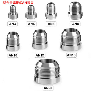 铝合金油管焊接接头油箱焊接配件AN3/AN6/AN8AN10/AN12/AN16/AN20