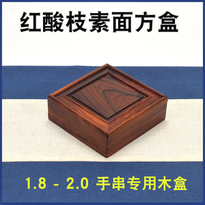 红木方盒小木盒2.0手串1.8手串专用放置收藏木盒红酸枝首饰盒包邮