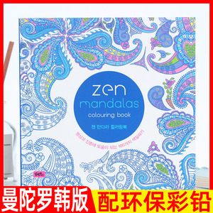 zen Mandalas曼陀罗涂色书本韩文大人成人减解压绘画心理疗法画册