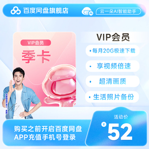 【VIP】【填登录手机号】百度网盘VIP会员3天卡 百度云盘自动充值