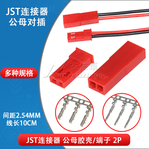 JST胶壳2.54mm间距JST-2P空中对插公母对接连接器插接件公母端子