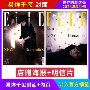 现货 ELLE 3月刊 易烊千玺封面】世界时装之苑杂志 24年3月 易烊千玺封面 店赠海报明信片 服饰与美容 VOGUE/ 嘉人杂志 飞机盒包装