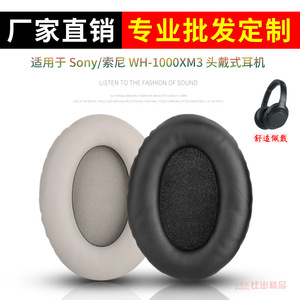 适用于Sony/索尼WH-1000XM3 XM4   头戴式耳机海绵套耳罩耳机套