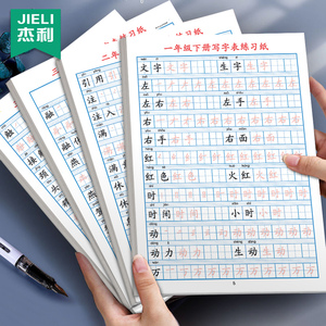 杰利一年级字帖练字语文同步下册习字册小学生二三年级笔画笔顺识字练习本楷书田字格写字簿硬笔书法生字本 阿里巴巴找货神器