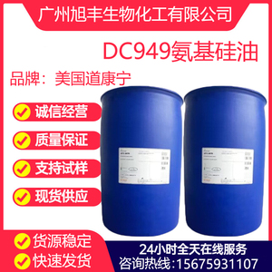 道康宁DC949氨基硅油 阳离子乳液 头发护理 发用调理剂