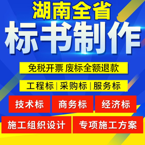 代写标书制作招投标文件设计商务技术标代做岳阳常德张家界益阳市