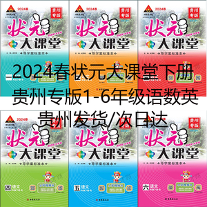 2024春状元大课堂一1二2三3四4五六年级下册语文数学英语贵州专版