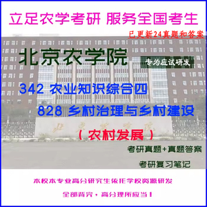 25北京农学院342农综四828乡村治理建设农村发展考研真题答案笔记