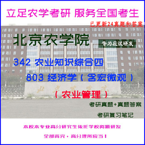 25北京农学院342农综四803经济学农业管理考研真题答案重点笔记