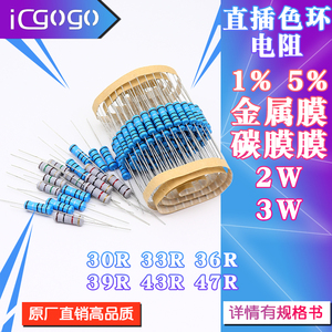 2W 3W 色环电阻直插电阻 30R 33R 36R 39R 43R 47R 欧金属膜 碳膜
