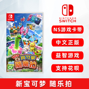 全新switch游戏 新宝可梦 随乐拍 ns游戏卡 New精灵宝可梦口袋妖怪随乐拍 全新中文正版 现货