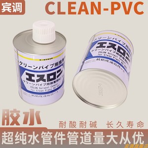 CLEAN-PVC胶水日本积水NO.90C超纯水洁净管材专用接着剂粘合剂