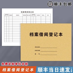 档案借阅登记本档案借阅登记簿档案室借阅登记本档案室出入借阅登记册记录本文件资料借还记录本