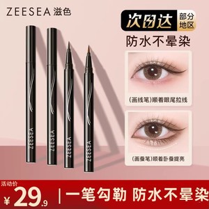 zeesea滋色官方旗艦店正品眼线笔seesea防水兹色资色眼线液笔姿色