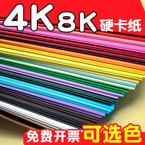 4k卡纸彩色手工硬卡纸4开8k卡纸a4厚8开八开黑色红色白色卡纸美术专用儿童画画纸彩纸幼儿园绿色黄色绘画贺卡