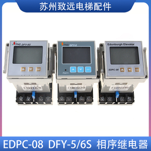 星玛 爱登堡电梯 相序继电器 EDPC-08 DFY-6S 三相电源保护计数器