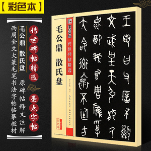 墨点字帖 毛公鼎散氏盘 传世碑帖精选 大篆篆书毛笔字帖入门练习专用初学者成人练字书法作品集字描红临摹 篆书字帖