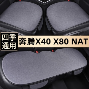 奔腾X40 X80 NAT汽车坐垫夏季单片座椅垫车内后排四季垫通用座垫