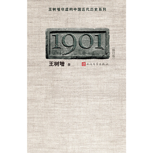 【当当网正版书籍】1901（修订版）王树增著 中国近代历史纪实开篇之作 经典文学作品 人民文学出版社