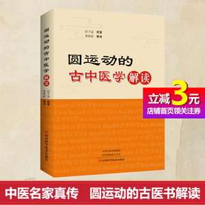 【当当网正版书籍】《圆运动的古中医学》解读 彭子益 继医圣张仲景之后第二位医中圣人 中医学入门向导