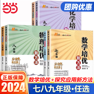 2024春数学培优新方法探究应用新思维初中七年级八年级九年级上册下册初一二三中考物理化学人教版黄东坡中学生当当网官方旗舰店