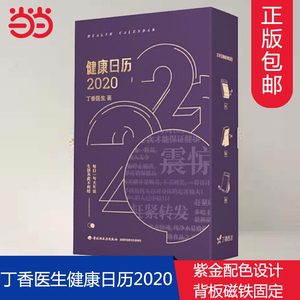 【正版包邮】健康养生宝典 丁香医生健康日历2020