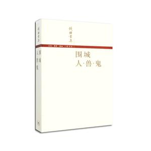 【当当网正版书籍】围城 （三联版，辑钱锺书先生代表作《围城》+《人· 兽· 鬼》，李现）
