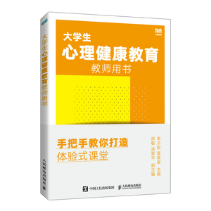 【当当网直营】大学生心理健康教育教师用书——手把手教你打造体验式课堂